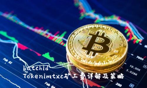 batchid
Tokenimtxc矿工费详解及策略