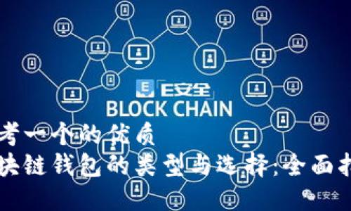 思考一个的优质
区块链钱包的类型与选择：全面指南