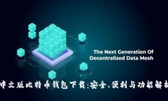 中文版比特币钱包下载：安全、便利与功能解析