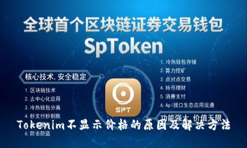 Tokenim不显示价格的原因及解决方法