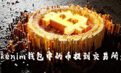 如何将Tokenim钱包中的币提到交易所：完整指南