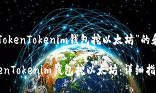 以下是关于“TokenTokenim钱包挖以太坊”的和相关关键词：

如何使用TokenTokenim钱包挖以太坊：详细指南