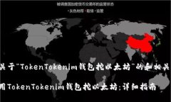 以下是关于“TokenTokenim钱包挖以太坊”的和相关