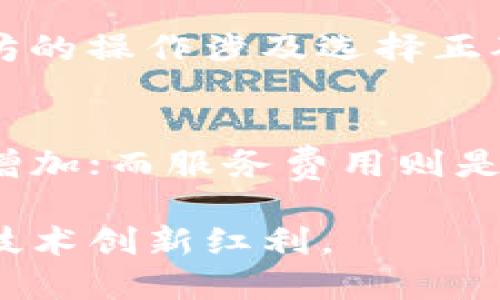   以太坊Web钱包的优势与应用分析 / 
 guanjianci 以太坊, Web钱包, 加密货币, 区块链 /guanjianci 

以太坊作为一种智能合约平台，正在悄然改变着许多行业。随着区块链技术的发展，Web钱包应运而生，成为用户管理以太坊及其他加密资产的主要工具之一。本文将深入探讨以太坊Web钱包的优势、应用场景及其背后的技术原理。

一、以太坊Web钱包的基本概念
以太坊Web钱包是指能够通过浏览器在线访问的数字钱包，用户可以在其中存储、发送和接收以太坊及其他ERC-20代币。与传统的钱包相比，Web钱包的优点在于便捷性和易用性。用户无需下载客户端应用程序，只需输入个人账户信息即可实现资产管理。

二、以太坊Web钱包的运行原理
Web钱包的核心是通过区块链网络进行数据交互，通常包含一个用户界面和一个以太坊节点。用户的私钥通常是通过加密算法加密存储在本地或远程服务器上，保障资产安全。用户请求对其以太坊账户进行操作时，Web钱包会通过智能合约与区块链交互，完成相关交易。

三、以太坊Web钱包的优势
1. 访问便捷：用户只需通过浏览器输入网址即可访问钱包，无需下载额外软件。
2. 跨平台支持：无论是电脑、平板还是手机，只要有网络连接，用户就可以随时随地管理自己的资产。
3. 实时更新：Web钱包能实时获取区块链网络上的数据变化，用户能第一时间了解自己资产的状态。
4. 社区支持：以太坊社区活跃，许多Web钱包提供在线帮助和资源，便于用户学习和解决问题。

四、以太坊Web钱包的应用场景
1. 资产管理：用户可以通过Web钱包轻松存储和管理以太坊及其他代币，监控资产的收益和损失。
2. DApp交互：以太坊Web钱包不仅支持基本的加密货币交易，还能方便用户与去中心化应用（DApp）进行交互。
3. ICO参与：用户可以通过Web钱包参与新的ICO项目，购买新发行的代币，拓宽投资渠道。
4. 教育与测试：Web钱包为新手用户提供了一个安全的环境，可以学习和测试加密货币的使用，而无需承担额外的风险。

五、以太坊Web钱包的安全性分析
尽管Web钱包方便，但其安全性也是用户最为关心的问题之一。一般来说，Web钱包的安全性受到多个因素的影响，包括私钥管理、平台的安全性以及用户的操作习惯。
1. 私钥保护：用户在使用Web钱包时需确保私钥的安全，不轻易分享给其他人。许多Web钱包支持多重身份验证，增强账户安全性。
2. 平台信誉：选择知名且受信任的钱包平台，可以有效降低被攻击的风险。尽量避免使用未知或不安全的网址。
3. 用户习惯：用户应保持警惕，定期更新密码、不在公共网络下操作、定期检查账户异常活动等，才能最大限度地保护自己的资产安全。

六、以太坊Web钱包的未来展望
随着区块链技术不断进步，Web钱包的功能和安全性也将不断。预计未来会有以下几个发展趋势：
1. 增强的安全措施：更多Web钱包将采用生物识别技术和更复杂的加密方法，以提升用户资产的安全性。
2. 更流畅的用户体验：用户界面将更加友好，流程更加简化，以吸引更多新手用户。
3. 与更多应用的集成：Web钱包将与不同类型的DApp、DeFi项目更紧密地连接，实现跨平台的无缝体验。
4. 法规合规性：随着监管政策的变化，Web钱包可能需要适应新的法规要求，以获得更广泛的用户信任。

可能相关问题分析
问题一：Web钱包与其他类型钱包的区别是什么？
Web钱包相较于硬件钱包和桌面钱包，最大的特点在于其便捷性和可访问性。硬件钱包通过物理设备来存储私钥，安全性较高，但使用相对不便；桌面钱包则需要下载并安装软件，使用环境受到限制。Web钱包因其不依赖本地存储，用户可以通过任何设备访问，适合频繁进行交易的用户。不过，也正因其在线特性，Web钱包在安全性上可能略逊一筹，用户需对平台的安全性进行评估。

问题二：以太坊Web钱包如何选择？
选择一款适合自己的以太坊Web钱包，需要考虑多个因素。首先，要关注平台的口碑与用户评价，选择知名且受信赖的钱包。其次，根据个人需求，发掘支持多种代币以及DApp的功能。此外，安全性也是关键，用户需要了解钱包如何管理私钥、是否支持多重身份验证等。最后，用户体验也不可忽视，界面友好、操作简单的钱包能够提升使用的舒适感。

问题三：以太坊Web钱包的常见问题包括哪些？
对于初次使用以太坊Web钱包的用户，常见问题通常包括如何创建钱包、如何发送和接收以太坊、如何确保安全等。创建钱包通常需要填写一些基本信息并备份私钥；发送和接收以太坊的操作涉及选择正确的地址和输入合适的手续费；而安全问题则主要涉及私钥的保护和避免钓鱼网站。为了解决这些问题，用户可以参考钱包平台的使用指南和社区支持，或向有经验的用户请教。

问题四：以太坊Web钱包的交易费用如何计算？
以太坊Web钱包的交易费用通常由两个部分组成：网络手续费和服务费用。网络手续费是矿工为了处理交易而收取的费用，其金额由市场供求关系决定。在高峰期，手续费可能会显著增加；而服务费用则是钱包服务平台为维持平台运营所收取的费用。用户在进行交易时，可以自行调整手续费的高低，从而影响交易的处理速度。了解这些费用构成，有助于用户在交易时做出更明智的决策。

总结而言，以太坊Web钱包以其便捷性和增强的功能，越来越受到用户的欢迎。尽管面临一定的安全挑战，但通过选择合适的平台和采取必要的安全措施，用户可以享受以太坊带来的技术创新红利。