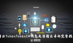 解决TokenTokenIM钱包无法转出币的完整指南