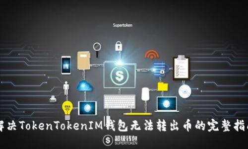 解决TokenTokenIM钱包无法转出币的完整指南