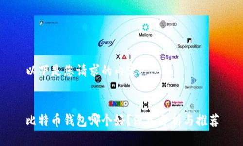 以下是您请求的内容：


比特币钱包哪个好？深入分析与推荐