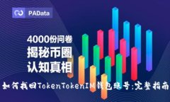 如何找回TokenTokenIM钱包账号：完整指南