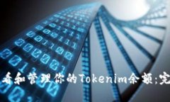 如何查看和管理你的Tokenim余额：完整指南
