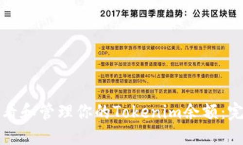 如何查看和管理你的Tokenim余额：完整指南