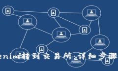 如何将Tokenim转到交易所：详细步骤与注意事项