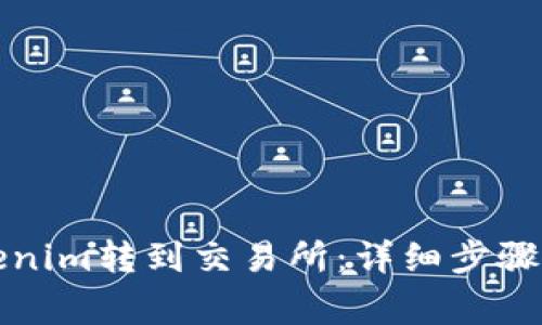 如何将Tokenim转到交易所：详细步骤与注意事项