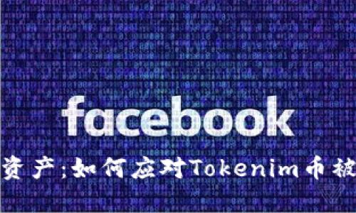 保护您的资产：如何应对Tokenim币被盗的风险