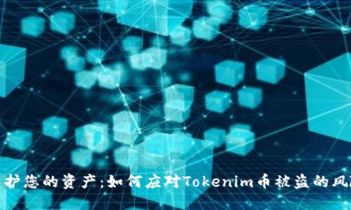 保护您的资产：如何应对Tokenim币被盗的风险