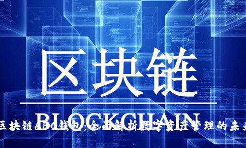 区块链ABC钱包：全面解析数字资产管理的未来
