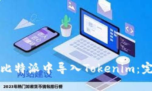 如何在比特派中导入Tokenim：完整指南
