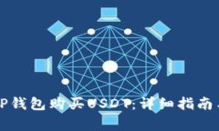 如何用现金在TP钱包购买USDT：详细指南与常见问