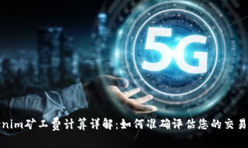 Tokenim矿工费计算详解：如何准确评估您的交易成本