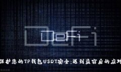如何保护您的TP钱包USDT安全：遇到盗窃后的应对