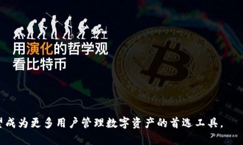 tiaoti如何将交易所资金提取到Tokenim 2.0：完整指南/tiaoti

Tokenim 2.0, 交易所提币, 数字货币, 加密资产/guanjianci

引言
在数字货币交易日益普及的今天，许多投资者和交易者开始寻找更安全、更高效的方式来管理和交易他们的资产。随着区块链技术的发展，Tokenim 2.0作为一种新型的数字资产管理工具，逐渐受到关注。它以其用户友好的界面和强大的功能吸引了不少用户。本文将详细介绍如何将交易所的资金提取到Tokenim 2.0中，并探讨相关的技术细节和注意事项。

第一部分：Tokenim 2.0简介
Tokenim 2.0是一种专为数字资产管理和交易设计的平台。与传统的加密货币钱包相比，Tokenim 2.0提供了更多的功能，例如资产追踪、投资组合管理、和实时市场分析。此外，它的安全性也做了极大的提升，使用户的资产得以妥善管理。

1.1 Tokenim 2.0的主要特点
Tokenim 2.0集合了多个功能，如多币种支持、即时交易、去中心化资产管理等。用户可以在一个平台上管理多种加密资产，方便快捷。

1.2 Tokenim 2.0的安全性
平台采用了最新的加密技术，确保用户的资金和数据安全，防止黑客攻击和数据泄露。此外，用户可以设置双重验证，大大增强账户的安全性。

1.3 Tokenim 2.0的用户体验
Tokenim 2.0还十分注重用户体验，整个界面简洁易用，即使是初学者也能轻松上手。用户可以方便地查看资产状态、交易历史和市场行情。

第二部分：将资金提取到Tokenim 2.0的步骤
以下是将资金从交易所提取到Tokenim 2.0的具体步骤。

2.1 在Tokenim 2.0创建账户
首先，用户需要在Tokenim 2.0平台注册一个账户。注册过程相对简单，用户只需填写基本信息和验证邮箱，即可完成注册。

2.2 完成身份验证
为了保障交易的安全性，大部分交易所要求用户完成身份验证（KYC）。用户需要提供身份证明和地址证明，完成后才能进行提币操作。

2.3 找到提币选项
登录到交易所后，用户需要找到“提币”或“提现”的选项。这个选项通常在账户面板或资产管理页面中。

2.4 填写提币信息
在提币页面，用户需要输入Tokenim 2.0的接收地址。确保该地址是正确的，并且对应于用户希望提取的加密资产。

2.5 确认提币
输入提币金额后，确认所有信息无误，用户将会看到提币确认页面。在这个页面上，用户需要输入交易所设置的安全验证码，完成提币操作。

2.6 等待资金到账
提币申请提交后，用户需要耐心等待。通常情况下，资金会在几分钟到几小时内到账。一旦到账，用户可以在Tokenim 2.0上查看到相应的资产。

第三部分：相关注意事项
在提币的过程中，用户需要注意以下几点。

3.1 提取费用
大多数交易所在提币时会收取一定的手续费。用户在进行提币之前，务必查看费用结构，以免出现误解。

3.2 提币时间
提币时间因交易所而异，用户需提前了解，以便调整资金的流动性。

3.3 网络安全
在进行任何交易之前，确保自己使用的是安全的网络，尽量避免公共Wi-Fi，以防止账户被盗。

3.4 验证地址
在输入Tokenim 2.0地址时，务必仔细核对，确保地址的正确性。一旦资金被发送至错误的地址，将无法找回。

相关问题探讨

问题1：Tokenim 2.0是否支持所有主流加密货币？
Tokenim 2.0致力于成为一个多币种钱包，但目前仍在不断更新和扩展中。用户可以在其官方网站上查看最新支持的加密货币列表。如果所需的货币没有被支持，用户可能需要通过其他方式（如交易所）进行汇兑。

h41.1 支持的货币列表/h4
根据Tokenim 2.0的官方信息，目前支持比特币、以太坊、莱特币、瑞波币等主流货币。同时，还有一些中小型项目也被纳入支持范围。

h41.2 如何查看支持的货币/h4
用户可以在Tokenim 2.0的官方网站或移动应用中查看当前支持的加密货币。平台会定期更新支持列表，确保用户能够使用最新的资产。

问题2：提币过程中如何保障资金安全？
资金安全在进行数字货币交易时尤为重要。用户可以通过以下几种方式来保障自己的资产安全。

h42.1 使用双重身份验证/h4
在交易所和Tokenim 2.0中启用双重身份验证，增加账户安全性，防止非授权登录。

h42.2 提高个人设备安全性/h4
确保个人电脑及手机上安装防病毒软件，并定期更新，避免恶意程序盗取信息。

h42.3 了解钓鱼攻击/h4
用户应了解钓鱼攻击的常见手法，避免在不安全的网站输入个人信息，提高警惕性。

问题3：Tokenim 2.0与其他数字资产管理工具的比较有哪些优势？
Tokenim 2.0具备多个优势，使其在市场中脱颖而出。与其他数字资产管理工具相比，它的优势主要体现在以下几方面：

h43.1 用户友好界面/h4
Tokenim 2.0的界面设计直观，即使初学者也能快速掌握使用方法，降低了学习成本。

h43.2 多功能设置/h4
Tokenim 2.0支持资产追踪、市场分析以及高效交易，能够满足不同类型用户的需求。

h43.3 高安全性/h4
平台采用最新的安全技术，能够有效保障用户的资产不被盗取，增加用户投资的信心。

问题4：如果提币失败，应该如何处理？
提币失败可能是由多种原因造成的，如网络问题、地址错误等。在这种情况下，用户需要采取以下措施：

h44.1 检查交易状态/h4
用户应首先查看提币记录，确认交易是否成功提交以及当前状态。

h44.2 联系客服/h4
若资金仍未到账，用户可以联系交易所或Tokenim 2.0的客服，以获取进一步帮助。

h44.3 修正错误并重新提币/h4
在确认错误后，用户应修正错误信息重新提交提币请求，以确保资金正确到账。

总结
将资金提取到Tokenim 2.0是一个简单而高效的过程，只要遵循上述步骤并注意相关安全措施，就能够顺利完成交易。随着Tokenim 2.0的不断发展，它有望成为更多用户管理数字资产的首选工具。