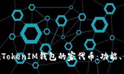 深入解析TokenTokenIM钱包的家代币：功能、优势与未来展望