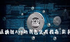下载区块链App的钱包使用指南：新手必读
