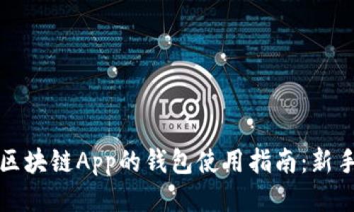 下载区块链App的钱包使用指南：新手必读