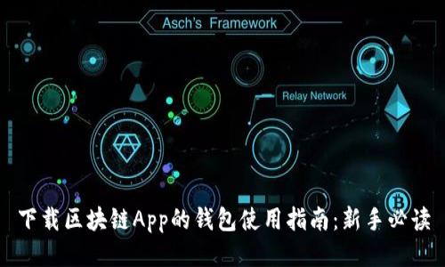 下载区块链App的钱包使用指南：新手必读