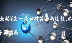 在Tokenim平台中，转账ETH（以太坊）是一个相对简