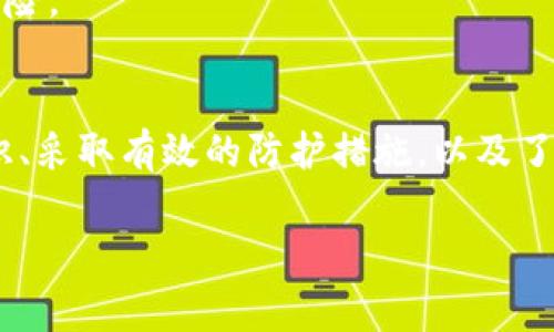 区块链钱包事件解析：影响及应对办法

区块链, 钱包事件, 加密货币, 网络安全/guanjianci

一、区块链钱包事件的定义
区块链钱包事件通常是指与区块链钱包相关的事件，这类事件可能包括安全漏洞、资金丢失、非法交易、数据泄露等。这些事件可能对投资者和用户的资金安全造成直接影响，进而影响整个加密货币市场的稳定性与信誉。

区块链钱包是存储加密货币的重要工具，它们通过加密技术保障用户资产的安全。然而，由于一些钱包可能存在设计缺陷、管理漏洞或遭到网络攻击，导致用户的资产面临风险。理解这些事件的性质和影响，能够帮助用户更好地保护自己的资产。

二、区块链钱包事件的影响
区块链钱包事件所引发的影响是不容忽视的。首先，以下几个方面是最常被提及的：

1. **用户资金安全**：众多钱包事件发生后，用户的资产安全备受挑战。攻击者通过各种手段获取用户私钥或直接劫持交易，导致用户损失惨重。根据统计，2019年至2021年间，全球加密货币领域的黑客攻击导致累计损失已超过十亿美元。

2. **行业信誉受损**：区块链钱包事件不仅影响个别用户，也对整个加密货币行业的信誉造成了负面影响。当一家知名钱包服务出现问题并导致大量用户损失时，公信力下降，用户对这个行业的信心也会随之降低。这可能会阻碍新用户的加入与新投资的涌入。

3. **法律监管压力**：随着各类钱包事件的增多，监管机构纷纷开始对加密货币市场加大监管力度。虽然这在一定程度上可以增强行业的规范性，但也将给创新带来一定阻碍。企业与用户需要适应不断变化的法律环境。

4. **市场波动性增强**：由于投资者对钱包事件高度敏感，发生重大事件后，市场价格往往会出现剧烈波动。这种波动不仅影响短期交易者，也可能引发更广泛的市场恐慌，导致价格进一步下跌或上涨。

三、区块链钱包事件的应对办法
面对频繁发生的区块链钱包事件，用户与企业应采取积极的应对措施： 

1. **安全意识提升**：用户在使用钱包时应提高安全意识，选择知名、安全度高的钱包服务，并定期更换密码，启用多重身份认证，以增强账户的安全性。

2. **定期备份**：用户应定期备份钱包信息，确保在发生钱包事件后，能够快速恢复数据，减少损失。尽可能选择支持冷存储的方式，使资产远离网络威胁。

3. **选择有信誉的钱包服务**：投资者在选择钱包时，应优先考虑受监管的、有良好口碑与用户评价的服务。这些服务通常会采取更严格的安全措施及透明度，以降低用户的风险。

4. **保持警惕**：用户应当密切关注网络安全动态、钱包公司声明以及行业资讯，及时了解最新的安全挑战与防护措施，做到知己知彼，为自己的钱包安全做好充足的准备。

四、与区块链钱包事件相关的问题解析

h41. 区块链钱包如何工作？/h4
区块链钱包是一个可以存储和管理加密货币的数字工具。它们提供用户一个公钥和私钥，公钥可以被其他人用来发送加密货币，而私钥则用于认证用户的身份，签署交易。

钱包的类型主要包括热钱包和冷钱包。热钱包是在线服务，通常与互联网连接，方便快速交易，但易受到网络攻击。冷钱包是离线存储，安全性高，但使用不方便，尤其是在需要频繁交易时。

区块链钱包的核心功能是允许用户管理自己的加密资产和进行交易。由于每个用户都有独特的公钥和私钥，用户可以通过输入私钥来处理交易申请，这一过程是高度安全的。通过区块链技术，所有交易都被记录在公共账本上，非常透明。

然而，用户对私钥的管理至关重要，如果私钥被盗或者丢失，用户就无法再访问自己的资产，因此选择安全的钱包服务和定期备份是用户必须重视的问题。

h42. 常见的区块链钱包安全漏洞有哪些？/h4
区块链钱包的安全漏洞通常包括以下几种：

1. **私钥泄露**：私钥是一种加密钱包的“身份证”，泄露后可能导致资产被盗。因此，用户需要确保私钥保存在安全的环境中，不轻信任何要求输入私钥的链接或应用。

2. **钓鱼攻击**：钓鱼攻击是黑客常用的攻击手段，黑客通过假冒邮件或网站获取用户信息。在使用钱包时，用户要小心点击不明链接，并确认网址的真实性。

3. **漏洞利用**：有些钱包软件可能存在代码漏洞或更新不及时，攻击者可以通过这些漏洞发动攻击。因此，用户应定期更新钱包程序，确保其使用最新版本。

4. **设备安全问题**：用户的设备可能被恶意软件感染，从而导致钱包信息被盗。用户应保持设备杀毒软件更新，并定期扫描设备，以提高整体安全性。

h43. 如何选择安全的区块链钱包？/h4
选择安全的区块链钱包时，可以从以下几个方面入手：

1. **声誉和评价**：选择那些经过验证的、在市场上有良好声誉的数字钱包。用户口碑和使用体验往往能够反映钱包的安全性和可靠性。

2. **支持的加密资产**：根据自身需求选择支持多种加密货币的多功能钱包，确保自己在一个平台上就能管理多种资产，方便交易。

3. **安全功能**：确保钱包提供多重身份验证、加密存储、冷存储等高安全性功能。例如，了解该钱包的私钥管理，最好选择那些让用户拥有私钥控制权的钱包。

4. **客户支持和透明度**：选择提供良好客户支持的服务商，能够确保在遇到问题时能够及时解决。同时，钱包提供商的信息透明度也是考量其信誉的重要指标。

h44. 如何应对区块链钱包事件带来的损失？/h4
若遭遇区块链钱包事件而造成损失，用户应采取有效的应对措施：

1. **及时报告**：一旦发现资金异常，应立即报告相关钱包服务提供商，并提供相关证明材料，以便及时处理补救措施。

2. **报警处理**：对大额资金损失，应及时向当地警方报案，以便追踪和调查。这可能会对追回资金有所帮助。

3. **法律咨询**：如仍未能解决问题，用户可考虑寻求法律支持，了解自身权益，追求合法维权。

4. **持续学习**：鉴于区块链技术和加密货币的快速发展，用户应当不断学习行业动态、提升安全防范意识，这将有助于降低未来风险。

结论
区块链钱包事件是一个复杂而重要的话题，它不仅涉及用户的资产安全，还关乎整个加密货币市场的发展与信任。通过提升安全意识、采取有效的防护措施，以及了解钱包的工作原理和潜在风险，用户可以在这个快速发展的领域中更好地保护自身利益，并为整个行业的健康发展贡献一份力量。 

希望以上内容能帮助你更深入地理解区块链钱包事件相关的信息。