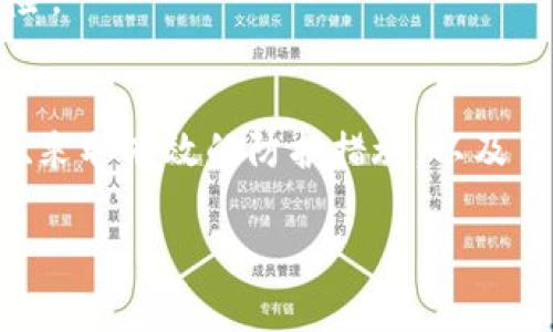 区块链钱包事件解析：影响及应对办法

区块链, 钱包事件, 加密货币, 网络安全/guanjianci

一、区块链钱包事件的定义
区块链钱包事件通常是指与区块链钱包相关的事件，这类事件可能包括安全漏洞、资金丢失、非法交易、数据泄露等。这些事件可能对投资者和用户的资金安全造成直接影响，进而影响整个加密货币市场的稳定性与信誉。

区块链钱包是存储加密货币的重要工具，它们通过加密技术保障用户资产的安全。然而，由于一些钱包可能存在设计缺陷、管理漏洞或遭到网络攻击，导致用户的资产面临风险。理解这些事件的性质和影响，能够帮助用户更好地保护自己的资产。

二、区块链钱包事件的影响
区块链钱包事件所引发的影响是不容忽视的。首先，以下几个方面是最常被提及的：

1. **用户资金安全**：众多钱包事件发生后，用户的资产安全备受挑战。攻击者通过各种手段获取用户私钥或直接劫持交易，导致用户损失惨重。根据统计，2019年至2021年间，全球加密货币领域的黑客攻击导致累计损失已超过十亿美元。

2. **行业信誉受损**：区块链钱包事件不仅影响个别用户，也对整个加密货币行业的信誉造成了负面影响。当一家知名钱包服务出现问题并导致大量用户损失时，公信力下降，用户对这个行业的信心也会随之降低。这可能会阻碍新用户的加入与新投资的涌入。

3. **法律监管压力**：随着各类钱包事件的增多，监管机构纷纷开始对加密货币市场加大监管力度。虽然这在一定程度上可以增强行业的规范性，但也将给创新带来一定阻碍。企业与用户需要适应不断变化的法律环境。

4. **市场波动性增强**：由于投资者对钱包事件高度敏感，发生重大事件后，市场价格往往会出现剧烈波动。这种波动不仅影响短期交易者，也可能引发更广泛的市场恐慌，导致价格进一步下跌或上涨。

三、区块链钱包事件的应对办法
面对频繁发生的区块链钱包事件，用户与企业应采取积极的应对措施： 

1. **安全意识提升**：用户在使用钱包时应提高安全意识，选择知名、安全度高的钱包服务，并定期更换密码，启用多重身份认证，以增强账户的安全性。

2. **定期备份**：用户应定期备份钱包信息，确保在发生钱包事件后，能够快速恢复数据，减少损失。尽可能选择支持冷存储的方式，使资产远离网络威胁。

3. **选择有信誉的钱包服务**：投资者在选择钱包时，应优先考虑受监管的、有良好口碑与用户评价的服务。这些服务通常会采取更严格的安全措施及透明度，以降低用户的风险。

4. **保持警惕**：用户应当密切关注网络安全动态、钱包公司声明以及行业资讯，及时了解最新的安全挑战与防护措施，做到知己知彼，为自己的钱包安全做好充足的准备。

四、与区块链钱包事件相关的问题解析

h41. 区块链钱包如何工作？/h4
区块链钱包是一个可以存储和管理加密货币的数字工具。它们提供用户一个公钥和私钥，公钥可以被其他人用来发送加密货币，而私钥则用于认证用户的身份，签署交易。

钱包的类型主要包括热钱包和冷钱包。热钱包是在线服务，通常与互联网连接，方便快速交易，但易受到网络攻击。冷钱包是离线存储，安全性高，但使用不方便，尤其是在需要频繁交易时。

区块链钱包的核心功能是允许用户管理自己的加密资产和进行交易。由于每个用户都有独特的公钥和私钥，用户可以通过输入私钥来处理交易申请，这一过程是高度安全的。通过区块链技术，所有交易都被记录在公共账本上，非常透明。

然而，用户对私钥的管理至关重要，如果私钥被盗或者丢失，用户就无法再访问自己的资产，因此选择安全的钱包服务和定期备份是用户必须重视的问题。

h42. 常见的区块链钱包安全漏洞有哪些？/h4
区块链钱包的安全漏洞通常包括以下几种：

1. **私钥泄露**：私钥是一种加密钱包的“身份证”，泄露后可能导致资产被盗。因此，用户需要确保私钥保存在安全的环境中，不轻信任何要求输入私钥的链接或应用。

2. **钓鱼攻击**：钓鱼攻击是黑客常用的攻击手段，黑客通过假冒邮件或网站获取用户信息。在使用钱包时，用户要小心点击不明链接，并确认网址的真实性。

3. **漏洞利用**：有些钱包软件可能存在代码漏洞或更新不及时，攻击者可以通过这些漏洞发动攻击。因此，用户应定期更新钱包程序，确保其使用最新版本。

4. **设备安全问题**：用户的设备可能被恶意软件感染，从而导致钱包信息被盗。用户应保持设备杀毒软件更新，并定期扫描设备，以提高整体安全性。

h43. 如何选择安全的区块链钱包？/h4
选择安全的区块链钱包时，可以从以下几个方面入手：

1. **声誉和评价**：选择那些经过验证的、在市场上有良好声誉的数字钱包。用户口碑和使用体验往往能够反映钱包的安全性和可靠性。

2. **支持的加密资产**：根据自身需求选择支持多种加密货币的多功能钱包，确保自己在一个平台上就能管理多种资产，方便交易。

3. **安全功能**：确保钱包提供多重身份验证、加密存储、冷存储等高安全性功能。例如，了解该钱包的私钥管理，最好选择那些让用户拥有私钥控制权的钱包。

4. **客户支持和透明度**：选择提供良好客户支持的服务商，能够确保在遇到问题时能够及时解决。同时，钱包提供商的信息透明度也是考量其信誉的重要指标。

h44. 如何应对区块链钱包事件带来的损失？/h4
若遭遇区块链钱包事件而造成损失，用户应采取有效的应对措施：

1. **及时报告**：一旦发现资金异常，应立即报告相关钱包服务提供商，并提供相关证明材料，以便及时处理补救措施。

2. **报警处理**：对大额资金损失，应及时向当地警方报案，以便追踪和调查。这可能会对追回资金有所帮助。

3. **法律咨询**：如仍未能解决问题，用户可考虑寻求法律支持，了解自身权益，追求合法维权。

4. **持续学习**：鉴于区块链技术和加密货币的快速发展，用户应当不断学习行业动态、提升安全防范意识，这将有助于降低未来风险。

结论
区块链钱包事件是一个复杂而重要的话题，它不仅涉及用户的资产安全，还关乎整个加密货币市场的发展与信任。通过提升安全意识、采取有效的防护措施，以及了解钱包的工作原理和潜在风险，用户可以在这个快速发展的领域中更好地保护自身利益，并为整个行业的健康发展贡献一份力量。 

希望以上内容能帮助你更深入地理解区块链钱包事件相关的信息。