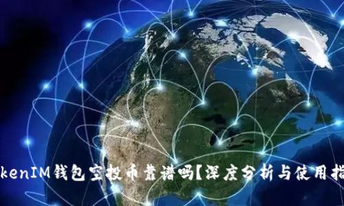 TokenIM钱包空投币靠谱吗？深度分析与使用指南