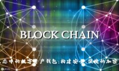 深入探讨区块链生态中的数字资产钱包：构建安