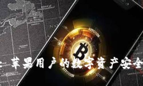 TokenIM: 苹果用户的数字资产安全解决方案