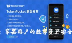 TokenIM: 苹果用户的数字资产安全解决方案
