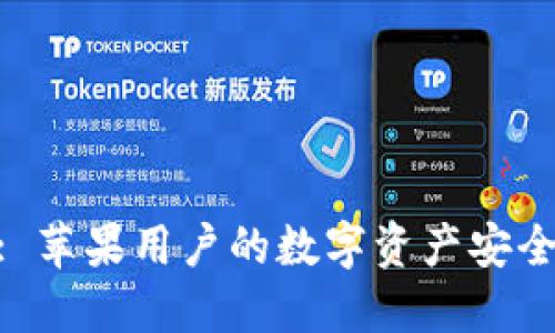 TokenIM: 苹果用户的数字资产安全解决方案