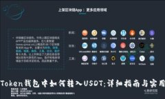 : imToken钱包中如何转入USDT：详细指南与实用技巧