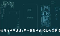 区块链与电币的未来：深入探讨以太钱包的优势