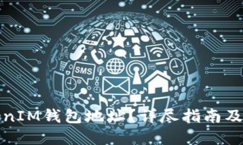 如何查看TokenIM钱包地址？详尽指南及相关问题解答