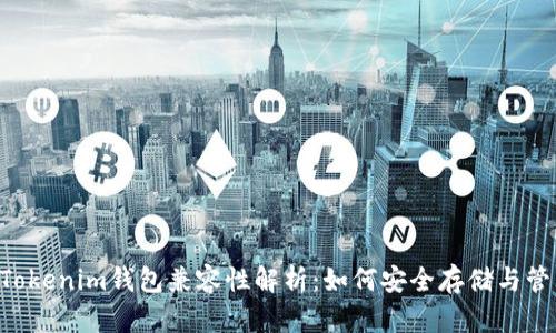 FOMO3D与Tokenim钱包兼容性解析：如何安全存储与管理你的资产
