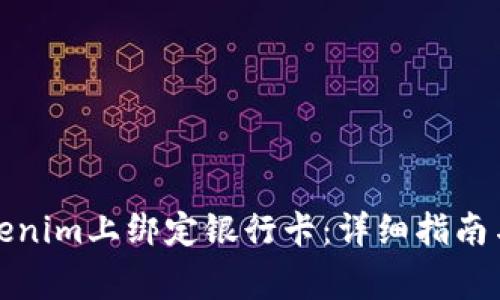 如何在Tokenim上绑定银行卡：详细指南与常见问题