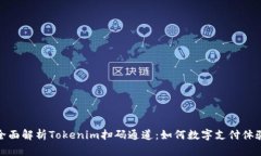 全面解析Tokenim扫码通道：如何数字支付体验