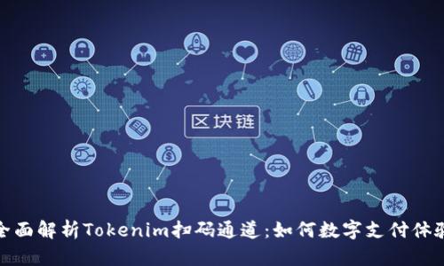 全面解析Tokenim扫码通道：如何数字支付体验
