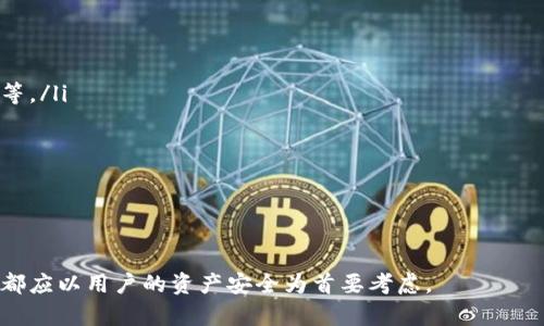 以太坊钱包备份到微云的完整指南

以太坊, 钱包备份, 微云, 数字货币/guanjianci

在数字货币的世界中，安全性至关重要。以太坊作为当前最受欢迎的区块链平台之一，拥有无数用户。而保护以太坊钱包的私钥与助记词则是确保其安全的重要环节。在这方面，将以太坊钱包备份到云存储服务，如微云，可能是一种方便又有效的方式。本文将深入探讨如何将以太坊钱包备份到微云，并解答一些相关问题。

一、什么是以太坊钱包？
以太坊钱包是一种用于存储以太坊（ETH）及其代币的工具。根据其功能，钱包可以分为热钱包和冷钱包。热钱包通常连接到互联网，方便快速交易，但安全性相对较低；而冷钱包则不与网络连接，提供更高的安全性。用户可以通过助记词和私钥来控制和管理自己的资产。因此，了解如何安全备份钱包非常重要。

二、备份以太坊钱包的必要性
无论是发生意外丢失、设备损坏还是遭受黑客攻击，备份你的以太坊钱包都是保护资产的重要步骤。备份不仅可以保护你的资产不被丢失，还可以在需要转换设备或恢复钱包时快速找回。因此，备份钱包至关重要。

三、如何备份以太坊钱包到微云
备份以太坊钱包到微云的过程相对简单，以下是一个详细的步骤指南：
ol
listrong导出钱包的助记词或私钥：/strong打开你的以太坊钱包，选择导出助记词或私钥。请务必将这些内容妥善存储，避免其他人获取。/li
listrong创建微云账号：/strong如果你还没有微云账号，你需要先注册一个。微云是一个提供安全存储服务的平台，可以让你方便地访问和管理文件。/li
listrong将助记词或私钥上传到微云：/strong登录微云，选择上传文件，将你的助记词或私钥保存为文档。请确保文档存储在一个安全的位置，并设置适当的权限。/li
listrong信息加密：/strong为了更进一步保障安全，你可以选择对存储在微云的信息进行加密，这样即使他人获得了文件，没有解密钥匙也无法访问。/li
/ol
完成这些步骤后，你就成功将以太坊钱包备份到微云了。

四、如何确保备份安全
虽然将以太坊钱包备份到微云是一个方便的选择，但用户仍需确保信息的安全性。以下是一些建议：
ul
li采用强密码保护微云账户。/li
li定期更新密码，并启用两步验证。/li
li尽量不要在公共网络下操作，以防止数据被截取。/li
li定期检查文件的安全性，并备份到其他安全的地方。/li
/ul
以上措施将有助于保护你的钱包备份，确保数字资产的安全。

相关问题

问题一：以太坊钱包丢失了该如何找回？
如果你丢失了以太坊钱包，可以通过以下几种方法尝试找回：
ol
listrong使用助记词：/strong大多数以太坊钱包都使用助记词作为恢复钱包的工具。如果你有备份的助记词，可以在新钱包中使用它们导入你的账户。这是恢复钱包的最简单和常用的方法。/li
listrong检查备份位置：/strong如果你以前备份了钱包文件（如私钥或助记词），请仔细检查所有可能的备份位置，包括电子邮件、云存储和外部硬盘。/li
listrong寻求专业帮助：/strong如果以上方法都无效，而钱包里的资金又比较重要，考虑向数字货币的专业恢复团队寻求帮助。这些团队可能拥有特殊的工具和技术来尝试恢复丢失的钱包。/li
/ol
但是，重要的是要明白，丢失私钥或助记词可能会导致无法再访问钱包中的资产，因此需要提前做好备份。

问题二：以太坊的安全风险有哪些？
尽管以太坊具备较好的安全机制，但仍然存在多种安全风险：
ul
listrong黑客攻击：/strong黑客可能通过多种方式攻击以太坊钱包，包括恶意软件、钓鱼攻击和社交工程等。用户需要警惕任何可疑的行为，并确保采取适当的安全措施。/li
listrong设备失窃：/strong如果存储钱包信息的设备被盗，可能会导致资产被盗。因此，保管好你的设备同样至关重要。/li
listrong网络安全：/strong使用公共Wi-Fi时，要特别注意信息被截取的风险，尽量避免在公共网络上进行与资产相关的操作。/li
listrong合约漏洞：/strong以太坊的智能合约可能存在安全漏洞，一旦合约被攻击，可能会导致资金损失。/li
/ul
了解这些安全风险，能够帮助用户采取更合理的安全防护措施，从而有效保护数字资产。

问题三：微云的安全性如何？
微云作为云存储平台，其安全性是用户非常关注的一个问题。以下是一些关于微云安全性的分析：
ul
listrong数据加密：/strong微云提供的数据通常经过加密，可以有效防止未授权的访问。/li
listrong权限控制：/strong微云允许用户设置文件的访问权限，确保只有授权用户可以访问重要数据。/li
listrong备份机制：/strong微云通常会定期备份用户数据，降低因意外导致的数据丢失风险。/li
listrong用户反馈：/strong用户的反馈和评估可以反映微云的使用安全性，查阅用户评价能帮助新用户做出决策。/li
/ul
当然，用户在使用微云时，也需遵循良好的安全习惯，如定期更改密码和不在不安全的网络下操作。

问题四：如何选择合适的以太坊钱包？
选择合适的以太坊钱包需要考虑多个因素：
ul
listrong安全性：/strong安全性是最重要的因素。选择那些经过广泛测试并被社区认可的钱包，检查其安全功能，如双重验证和多重签名等。/li
listrong用户友好性：/strong钱包的界面应简洁、易于使用，无论是新手还是资深用户都能轻松操作。/li
listrong支持的功能：/strong根据个人需求选择钱包。有些钱包支持直接交易、交换或其他功能，而一些只专注于存储。/li
listrong社区支持：/strong一个活跃的用户社区可以提供更多帮助和信息，以便在使用过程中遇到问题时能够快速找到解决方案。/li
/ul
综上所述，选择合适的以太坊钱包不仅仅是选择一个工具，更是保护数字资产的重要环节。

通过以上的讨论，我们希望能为持有以太坊用户提供一些实用的建议和指导。无论是备份钱包、保证资产安全，还是选择合适的工具，一切都应以用户的资产安全为首要考虑。