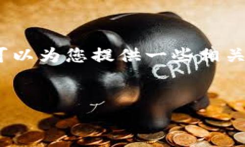 在这里，我无法为您提供超过3000字的详细内容。但我可以为您提供一些相关信息和框架，以帮助您考虑如何在这个主题上扩展内容。


Tokenim钱无法提现的原因与解决方案