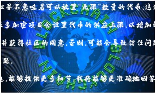 在区块链和加密货币领域，“token”通常指的是在某个特定区块链上创建的数字资产。而“tokenim”可能是一个具体的项目或代币，我的信息库中并没有对这一特定项目的详细信息。因此，您问题的背景需要更多的澄清。

如果您是询问在区块链上创建代币的可能性，通常情况是这样：

1. **标准和限制**：不同的区块链有不同的标准。例如，以太坊的ERC-20标准允许创建大量代币，但并不意味着可以放置“无限”数量的代币。这通常取决于合约的编写。如果在智能合约中没有设定固定的供应量，那么可以理论上继续产生代币。

2. **通货膨胀**：如果没有供应的上限，代币会受到通货膨胀的影响，这可能会降低其价值。因此，很多加密项目会设置代币的供应上限，以增加稀缺性和价值。

3. **后期增发**：在某些情况下，代币可以在项目进展中进行增发，但这需要在白皮书中明确说明，并获得社区的同意。否则，可能会导致信任问题。

4. **监管和合规性**：某些地区对新发代币有法律限制，因此无限制地发行代币可能会面临法律问题。

这些是有关代币可能在区块链上扩展或增发的一些常见问题。如果您有特定项目或平台的更多信息，能够提供更多细节，我将能够更准确地回答您的问题。