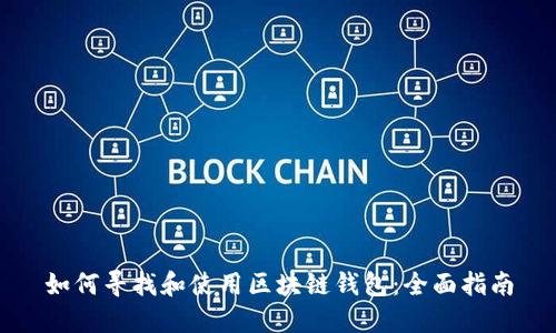 如何寻找和使用区块链钱包：全面指南