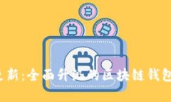 TokenIM 2.0 更新：全面升级的区块链钱包功能与前