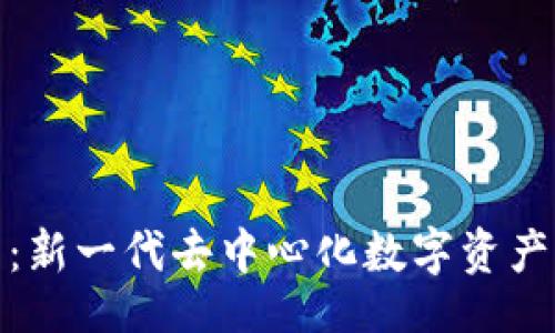 bee   
    GOD币：新一代去中心化数字资产的全面解析