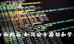 比特币钱包全面指南：如何安全存储和管理您的